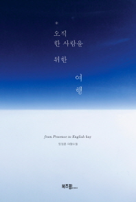 오직 한 사람을 위한 여행